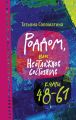 Роддом, или Неотложное состояние. Кадры 48–61