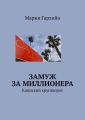 Замуж за миллионера. Каннский круговорот Замуж за миллионера. Каннский круговорот