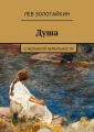 Душа. О желанной нереальности Душа. О желанной нереальности