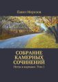 Собрание камерных сочинений. Ноты в кармане. Том 1