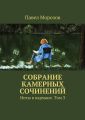 Собрание камерных сочинений. Ноты в кармане. Том 3