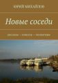 Новые соседи. Рассказы – Новеллы – Миниатюры