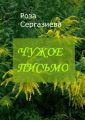 Чужое письмо. Серия «Аквамарин»