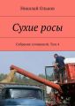 Сухие росы. Собрание сочинений. Том 4