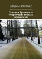 Станция Трудовая – территория точных измерений