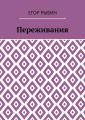 Переживания