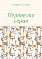 Перепелка серая