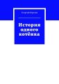 История одного котёнка