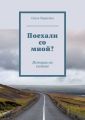 Поехали со мной? Истории на коленке