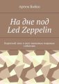 На дне под Led Zeppelin. Короткий эпос о всех значимых мировых событиях