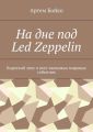   Led Zeppelin.      