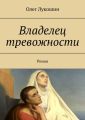 Владелец тревожности. Роман