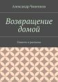 Возвращение домой. Повести и рассказы