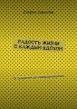 Радость жизни с каждым вдохом. От рождения до совершеннолетия