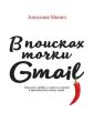 В поисках точки Gmail. Письма о любви, о сексе и о жизни в промежутках между ними