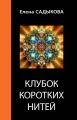 Клубок коротких нитей