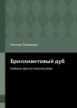 Бриллиантовый дуб. Любовно-фантастический роман