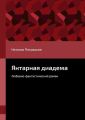 Янтарная диадема. Любовно-фантастический роман