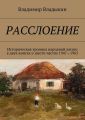 Расслоение. Историческая хроника народной жизни в двух книгах и шести частях 1947—1965