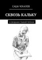 СКВОЗЬ КАЛЬКУ. В ожидании главной героини