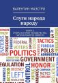 Слуги народа народу. Книга 3. Очерк истории человечества, написанный по совести Слуги народа народу. Книга 3. Очерк истории человечества, написанный по совести