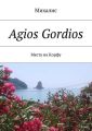 Agios Gordios. Места на Корфу