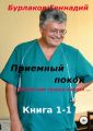 Приемный покой. Книга 1-1. Покой нам только снился