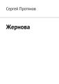 Жернова Жернова