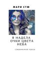 Я надела очки цвета неба. Современная проза