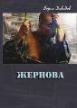 Жернова Жернова