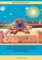 Тетралогия. Ангел оберегающий потомков последнего Иудейского царя из рода Давида. Книга четвертая. Проект «Конкретный Сионизм – Общий знаменатель»
