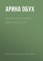 Жизнь начинала бить хвостом