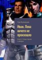 Иван. Пока ничего не произошло. Книга 2. Через тернии к звёздам