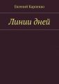 Линии дней