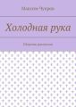 Холодная рука. Сборник рассказов