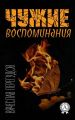 Чужие воспоминания