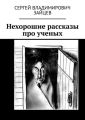 Нехорошие рассказы про ученых. Это все неправда