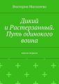 Дикий и Растерзанный. Путь одинокого воина. Книга первая