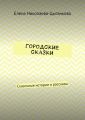 Городские сказки. Сказочные истории и рассказы