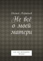 Не всё о моей матери. Или как распознать демона