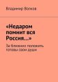 «Недаром помнит вся Россия…». За ближних положить готовы свои души