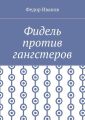 Фидель против гангстеров