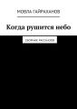 Когда рушится небо. Сборник рассказов