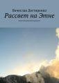 Рассвет на Этне. Мой итальянский маршрут