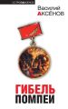 Гибель Помпеи (сборник) Гибель Помпеи (сборник)