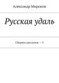 Русская удаль. Сборник рассказов – 3