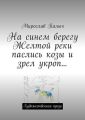 На синем берегу Желтой реки паслись козы и зрел укроп… Художественная проза