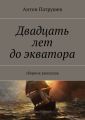 Двадцать лет до экватора. Сборник рассказов