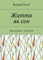 Життя як сон. Одна людина – два життя