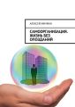 Самоорганизация. Жизнь без опозданий Самоорганизация. Жизнь без опозданий